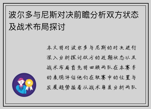 波尔多与尼斯对决前瞻分析双方状态及战术布局探讨