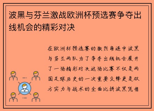 波黑与芬兰激战欧洲杯预选赛争夺出线机会的精彩对决