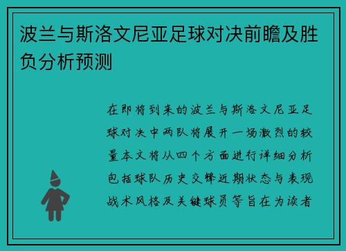 波兰与斯洛文尼亚足球对决前瞻及胜负分析预测