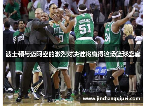 波士顿与迈阿密的激烈对决谁将赢得这场篮球盛宴