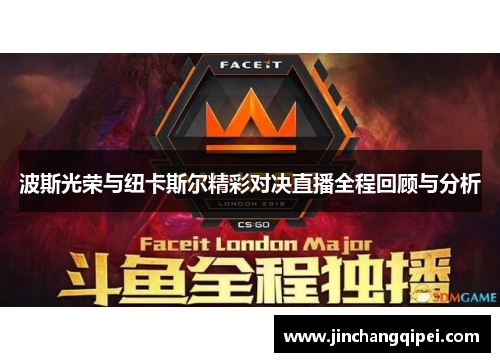 波斯光荣与纽卡斯尔精彩对决直播全程回顾与分析