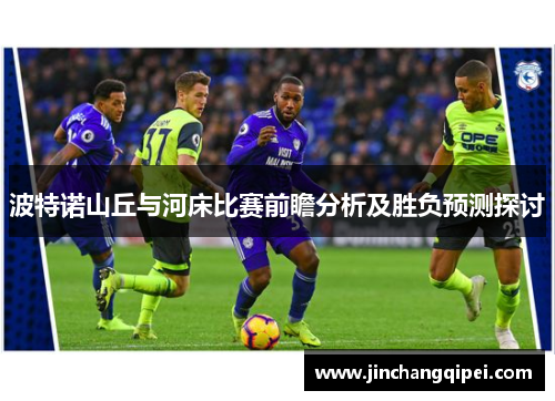 波特诺山丘与河床比赛前瞻分析及胜负预测探讨
