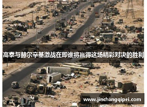 高泰与赫尔辛基激战在即谁将赢得这场精彩对决的胜利