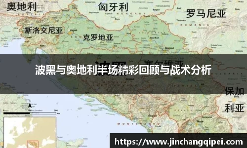 波黑与奥地利半场精彩回顾与战术分析