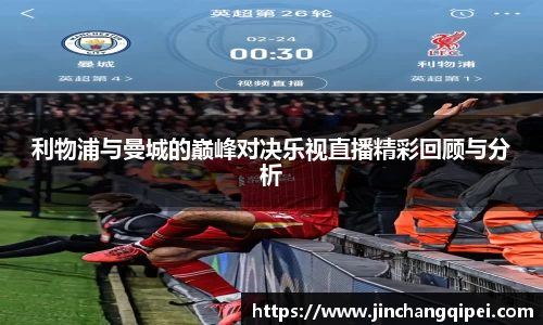 利物浦与曼城的巅峰对决乐视直播精彩回顾与分析