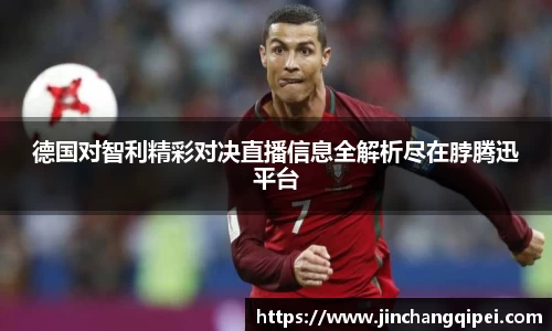 德国对智利精彩对决直播信息全解析尽在脖腾迅平台