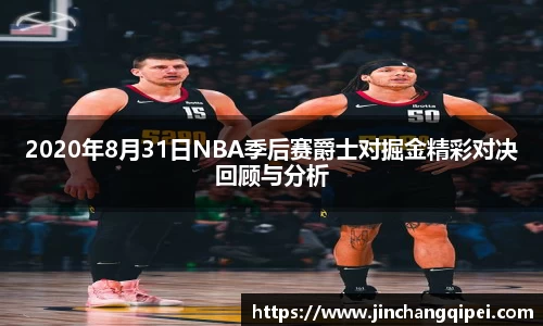 2020年8月31日NBA季后赛爵士对掘金精彩对决回顾与分析