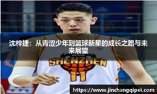 沈梓捷：从青涩少年到篮球新星的成长之路与未来展望