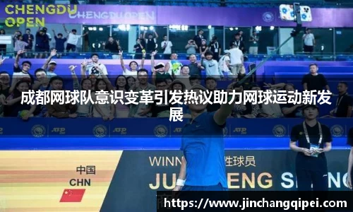 成都网球队意识变革引发热议助力网球运动新发展