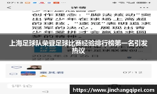 上海足球队荣登足球比赛经验排行榜第一名引发热议