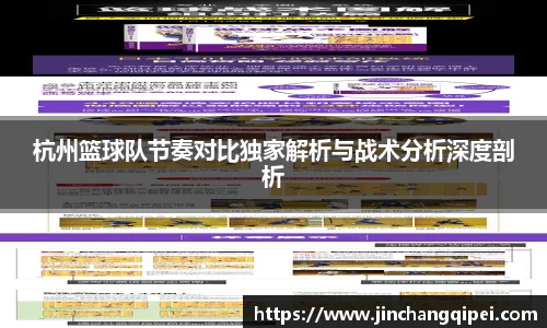 杭州篮球队节奏对比独家解析与战术分析深度剖析