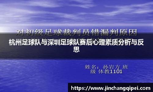 杭州足球队与深圳足球队赛后心理素质分析与反思