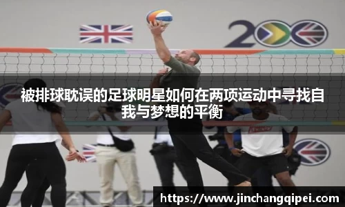 被排球耽误的足球明星如何在两项运动中寻找自我与梦想的平衡