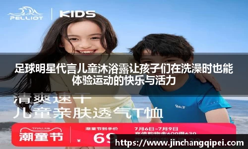 足球明星代言儿童沐浴露让孩子们在洗澡时也能体验运动的快乐与活力