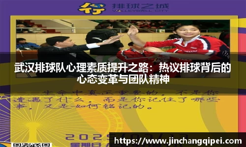 武汉排球队心理素质提升之路：热议排球背后的心态变革与团队精神