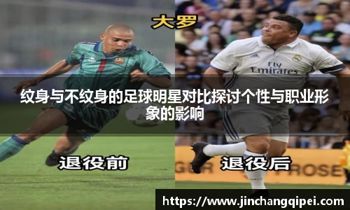 纹身与不纹身的足球明星对比探讨个性与职业形象的影响