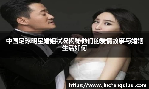 中国足球明星婚姻状况揭秘他们的爱情故事与婚姻生活如何