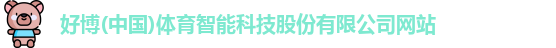 好博
